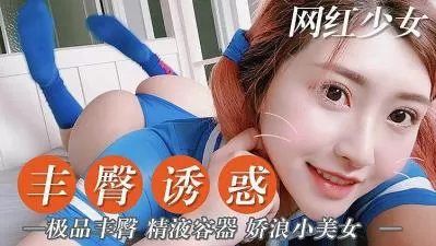 娇浪小美女 丰臀诱惑